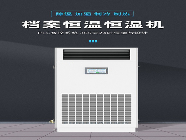 風冷型恒溫恒濕機，精準控溫控濕